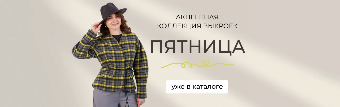 Главный баннер - Выкройки-Легко.рф